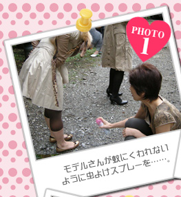 モデルさんが蚊にくわれないように虫よけスプレーを……。