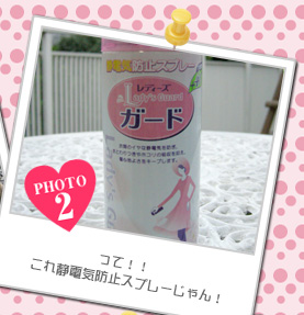 って!！　これ静電気防止スプレーじゃん！