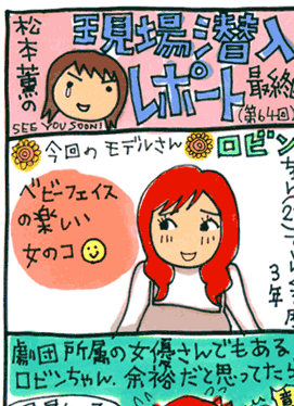 松本薫の現場潜入レポート