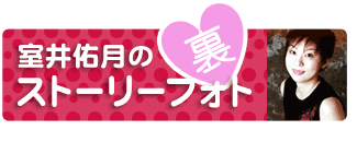 裏室井佑月のストーリーフォト