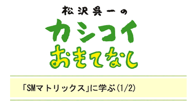 「SMマトリックス」に学ぶ（1/2）