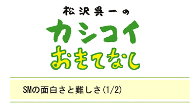 SMの面白さと難しさ（1/2）