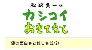 SMの面白さと難しさ（2/2）