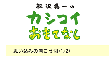 思い込みの向こう側（1/2）