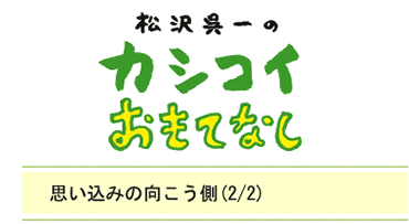 思い込みの向こう側（2/2）