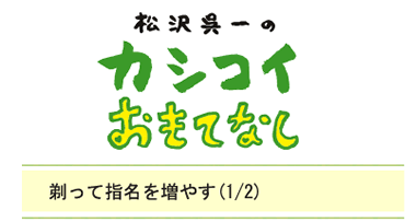 剃って指名を増やす（1/2）