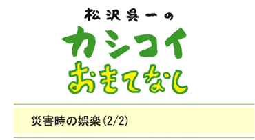 災害時の娯楽（2/2）