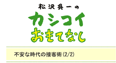 不安な時代の接客術（2/2）