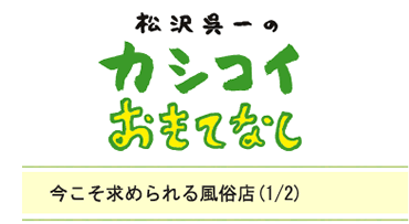 今こそ求められる風俗店（1/2）