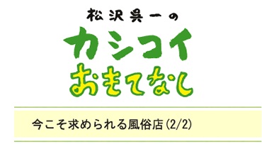 今こそ求められる風俗店（2/2）