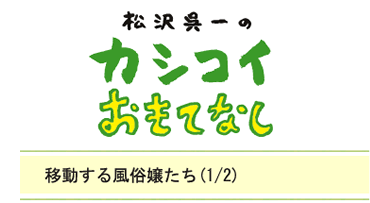 移動する風俗嬢たち（1/2）