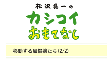 移動する風俗嬢たち（2/2）