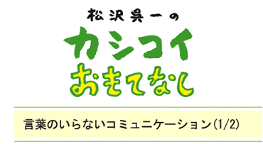 言葉のいらないコミュニケーション（1/2）