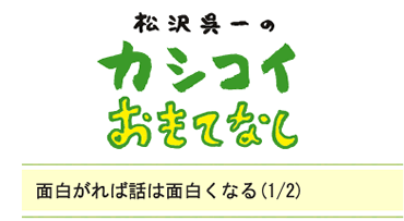 面白がれば話は面白くなる（1/2）