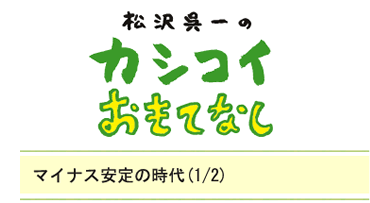 マイナス安定の時代（1/2）