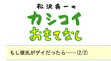 もし彼氏がゲイだったら……(2/2)
