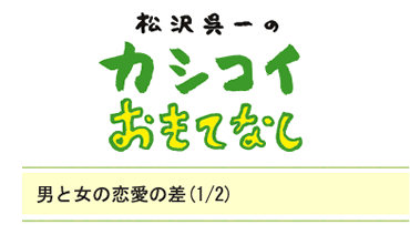 男と女の恋愛の差（1/2）