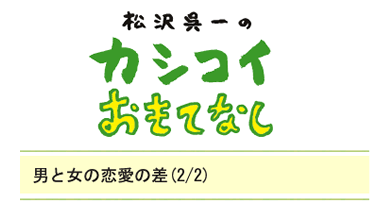 男と女の恋愛の差（2/2）