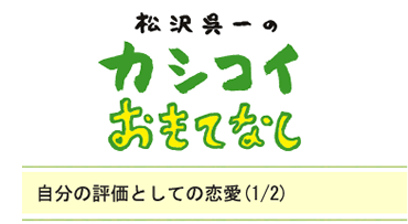 自分の評価としての恋愛（1/2）