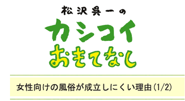 女性向けの風俗が成立しにくい理由（1/2）