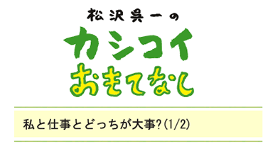 私と仕事とどっちが大事？（1/2）