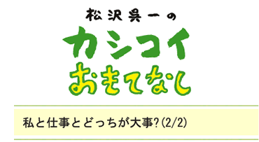 私と仕事とどっちが大事？（2/2）