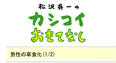 男性の草食化（1/2）