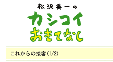 これからの接客（1/2）