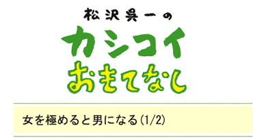 女を極めると男になる（1/2）