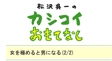 女を極めると男になる（2/2）