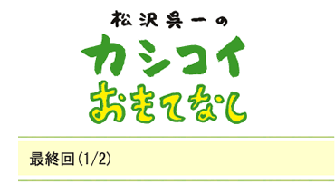 最終回(1/2)