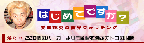 第2回「220個のバーガーよりも風俗を選ぶオトコの心情」