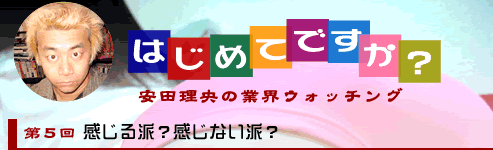 第5回「感じる派？感じない派？」