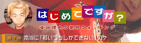 第7回「本当に「若いうちしかできない」の？」