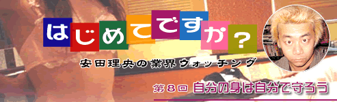 第8回「自分の身は自分で守ろう」