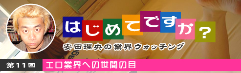 第11回「エロ業界への世間の目」