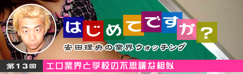 第13回「エロ業界と学校の不思議な相似」