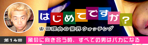 第14回「風俗に向き合う時、すべての男はバカになる」