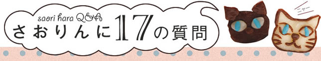 さおりん（原紗央莉）に17の質問