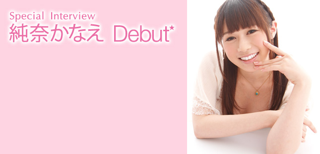 純奈かなえ　Debut☆