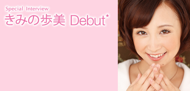 きみの歩美　Debut☆