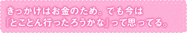 きっかけはお金のため。