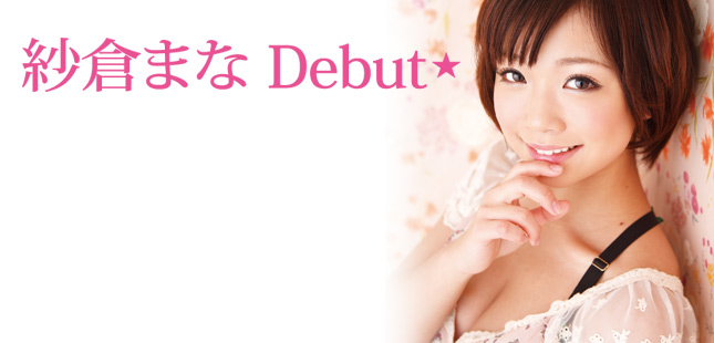 紗倉まな　Debut☆