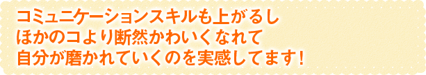 自分が磨かれていくのを実感してます！