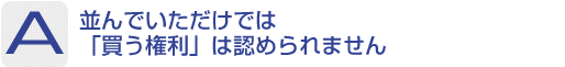 Answer：並んでいただけでは「買う権利」は認められません