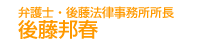 弁護士・後藤法律事務所所長　後藤邦春