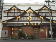 吉原角えび本店