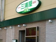 千葉三浦屋本館入口