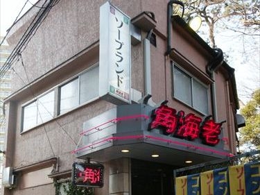 松戸角海老　根本店