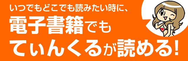 てぃんくる電子書籍